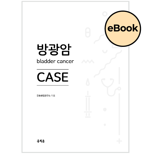 [eBOOK] 방광암 CASE